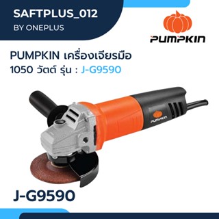 PUMPKIN เครื่องเจียรมือ 4 นิ้ว 1050 วัตต์ รุ่น J-G9590