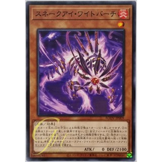 Yugioh [AGOV-JP009] Snake-Eye Wight Birch (Common)