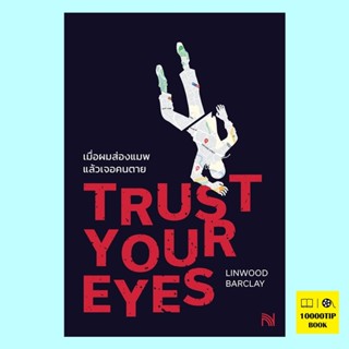 เมื่อผมส่องแมพแล้วเจอคนตาย Trust Your Eyes (Linwood Barclay)