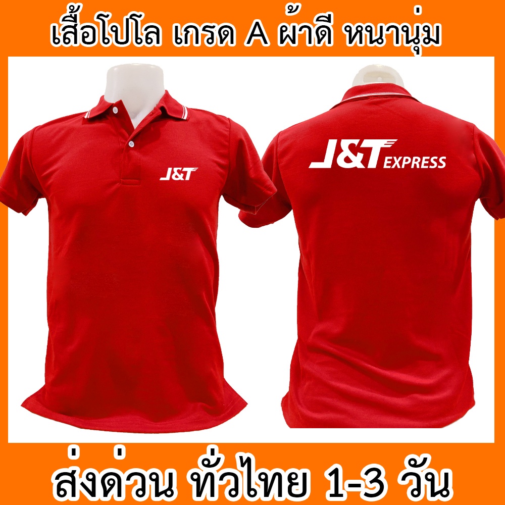 J&t เสื้อโปโล คอปก J&T ผ้าหนา ใส่สบาย