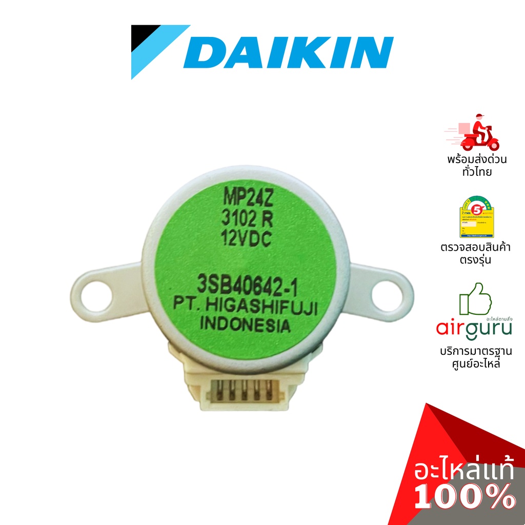 มอเตอร์สวิง Daikin รหัส 179743J (1797439L / MP24Z) STEPPING MOTOR มอเตอร์ปรับบานสวิง อะไหล่แอร์ ไดกิ้น ของแท้ ราคา ถูกที่สุด ดีลบีเคเค