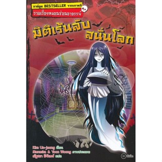 Bundanjai (หนังสือ) การ์ตูน รวมเรื่องหลอนซ่อนอาถรรพ์ : มิติเร้นลับสนั่นโลก