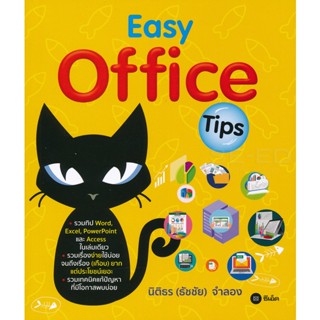 (Arnplern) : หนังสือ Easy Office Tips