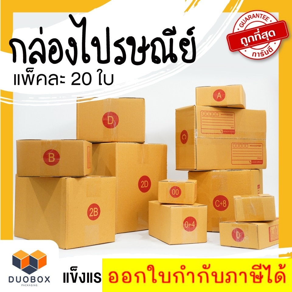 กล่องพัสดุ กล่องไปรษณีย์ แพ็ค 20 ใบ เบอร์ 00 / 0 / 0+4 / A / B / 2B / C / D / E กล่องถูกที่สุด ส่งฟร
