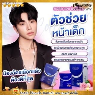 คอลลาเจน ชาเทียร์ คอลลาเจน น้องฉัตร Chatier Premium Multi Pro Collagen เทียร่า