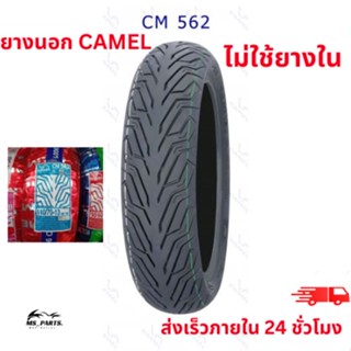 CAMEL ยางนอกมอเตอร์ไซค์ ขอบ 12/13/14 ลาย CM562 แบบไม่ใช้ยางใน สินค้าใหม่ ไม่ใช่ สินค้า พร้อม