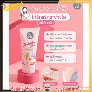 ครีมทารักแร้ บำรุงรักแร้ รักแร้ขาว ผิวเรียบเนียน หมองคล้ำ ปรับสีผิว ลดกลิ่นเหงื่อ ผิวกระชับ ริเอ็น Ri en Cream 50กรัม
