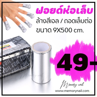 💖 ฟอยด์ล้างเล็บ 500cm ฟอยด์ห่อเล็บ ฟอยด์กล่องพร้อมที่ตัด [พร้อมส่ง] ((ฟอยด์ห่อเล็บ กล่องดำ))