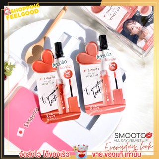 ใหม่!! Smooto All Day Velvet Lip ลิป สีชัด ไม่ตกร่อง เนื้อกำมะหยี่ เกลี่ยง่าย บำรุงริมฝีปาก ติดทน ลิปสติก [แบบซอง]