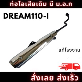 ท่อไอเสีย มอเตอร์ไซค์ ฮอนด้า ท่อ ฮอนด้า HONDA DREAM110i เดิมๆ ติดรถตรงรุ่น อะไหล่ทดแทน มี มอก. สินค้าคุณภาพ พร้อมส่ง