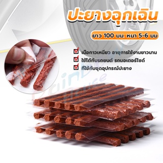 R.H. ไหมปะยาง ปะยางฉุกเฉิน  ซ่อมยางรถยนต์ ปะยางรถยนต์ ตัวหนอน 5 เส้น Tire patching strips