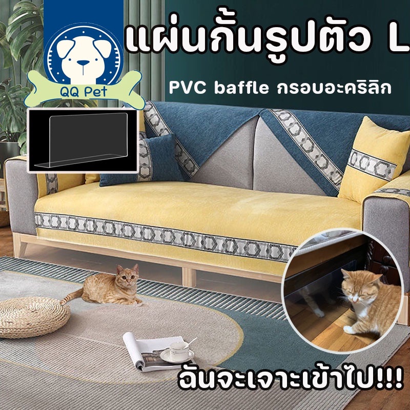 😾พร้อมส่ง😾แผ่นกั้นรูปตัว L แผ่นกั้นด้านล่างเตียง แผ่นกั้นพลาสติก ป้องกันไม่ให้แมวเข้าใต้เตียง