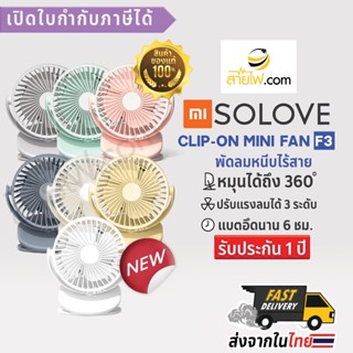 XIAOMI SOLOVE Clip-on Mini Fan F3 พัดลมหนีบไร้สายขนาดเล็กน่ารัก พัดลมแบบพกพา หมุนได้ถึง 360 องศา