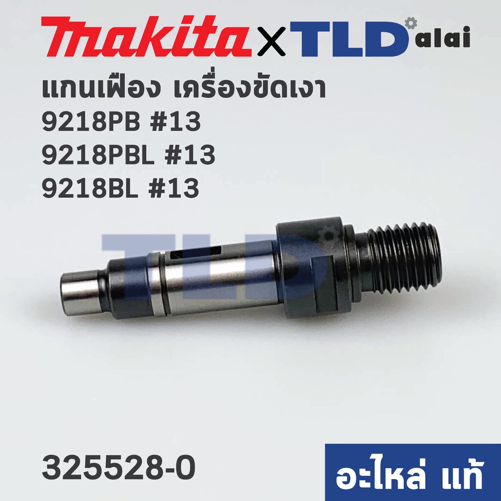 แกนเฟือง (แท้) เครื่องขัดสี Makita มากีต้า รุ่น 9218PB, 9218PBL, 9218BL #13 (325528-0) (อะไหล่แท้ 10