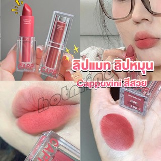 HD ลิปกระแต ลิปแมท ลิปหมุน เนื้อกำมะหยี่ สีสวย ติดทนนาน เนื้อแมตต์ lipstick