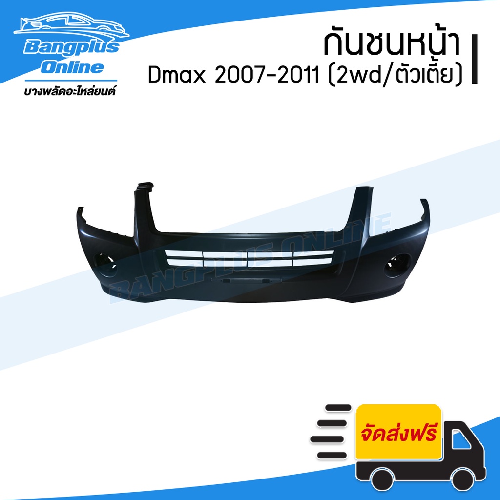กันชนหน้า Isuzu Dmax Bluepower (ดีแม็ก) 2015/2016/2017/2018/2019 (ตัวเตี้ย/2wd) - BangplusOnline