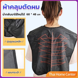 ผ้าคลุมตัดผม สำหรับร้านตัดผม ผ้าคลุมย้อม ผ้าคลุมไหล่ร้านตัดผม Shawl for dyeing hair