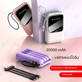 แบตสำรอง Power Bank 5000mAh-20000mAh รองรับชาร์จไว 24w มีสายในตัว4ห้ว มีไฟฉายส่องในที่มืด พักง่าย มี 4 สีให้เลือก