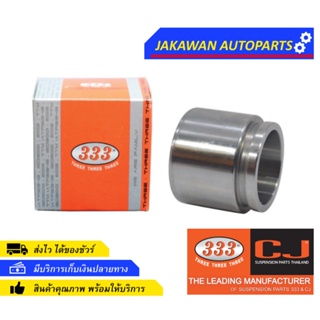 ลูกสูบดิสเบรคหน้า TOYOTA AE100, 101, 92, 90 โตโยต้า AE100 [นอก 51.05 มม,สูง 45.20 มม] 333 ตองสาม 3PD-2960