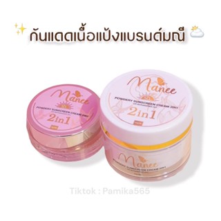 ครีมกันแดดเนื้อแป้ง manee ติดทน คุมมัน กันน้ำกันเหงื่อ ไม่ติดแมส