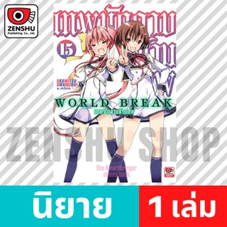 [NOVEL] World Break เทพนักดาบข้ามภพ เล่ม 1-15