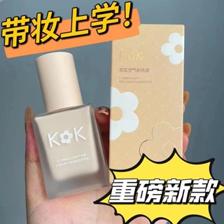 ขายดี#KOK花花轻薄空气粉底液光感透润防水控油修颜遮瑕隔离霜自然保湿8cc