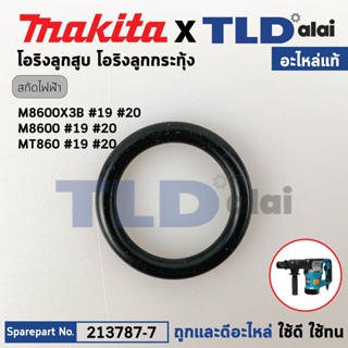 โอริงลูกสูบ ตัวบน, โอริงลูกกระทุ้ง (แท้) (213787-7) สกัด Makita มากีต้า รุ่น M8600, M8600X3B - Maktec มาคเทค รุ่น MT8...