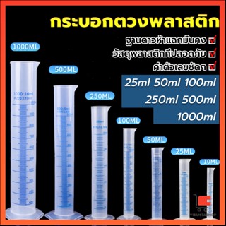 กระบอกตวงพลาสติก พลาสติก มีขนาดตามความต้องการใช้งาน Plastic …