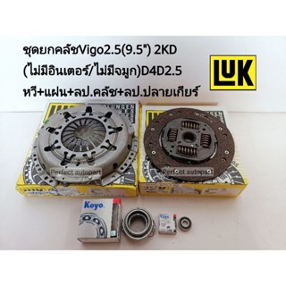 จัดส่งเร็ว จัดส่งเร็ว ชุดยกคลัช Vigoวีโก้2.5(9.5")D4D2.5 2KD(ไม่มีอินเตอร์/ไม่มีจมูก)หวี+แผ่น+ลป.คลัช+ลป.ปลายเกียร์ LUK