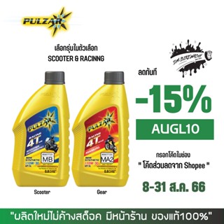 8-31 ส.ค. "AUGL10" น้ำมันเครื่อง PULZAR RACING 10W-30 ขนาด 0.8 ลิตร