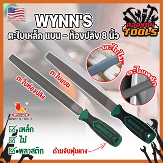 WYNNS ตะไบเหล็ก แบน - ท้องปลิง 8 นิ้ว เกรด USA. รุ่นงานหนัก ตะไบเหล็ก พร้อมด้ามจับ หุ้มยาง กระชับมือ (KT)