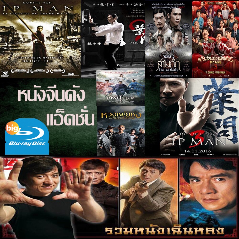แผ่น Bluray หนังใหม่ Bluray หนังราคาถูก แอคชั่น หนังจีน ยิปมัน เฉินหลง IPMAN บู๊แอคชั่นมันเดือด เสีย
