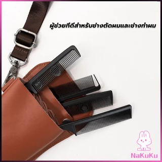 NKK หวีหางแหลม แยกผมได้ง่ายๆ สําหรับจัดแต่งทรงผม หวีป้องกันไฟฟ้าสถิตย์ เฉพาะร้านตัดผม Styling comb