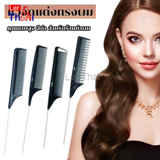 LerThai หวีแบ่งผม วัสดุพลาสติก คุณภาพสูง สําหรับจัดแต่งทรงผม Styling comb