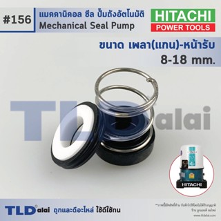 #156 ขนาด 8-18 มิล ซีลปั๊ม Hitachi ฮิตาชิ แมคคานิคอลซีล ซีล ซีลปั๊มถัง