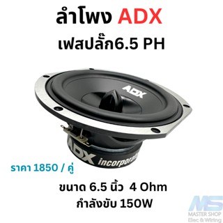 ลำโพงเฟสปลั๊ก 6.5 นิ้ว ยี่ห้อ ADX รุ่นเฟสปลั๊กขนาด 6.5"  ฟังได้ทุกแนวเสียง SPL/SQL