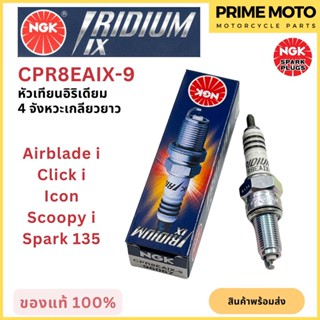 หัวเทียนอิริเดียมมอเตอร์ไซค์ NGK เอ็นจีเค IRIDIUM IX CPR8EAI…