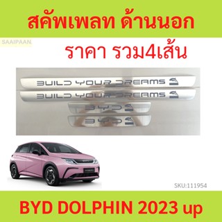 คิ้วบันได ด้านนอก BYD DOLPHIN 2023 บีวายดี ดอลฟิน  อุปกรณ์เสริมประตู แผ่นป้องกันเหยียบ สคัพเพลท scuff plate