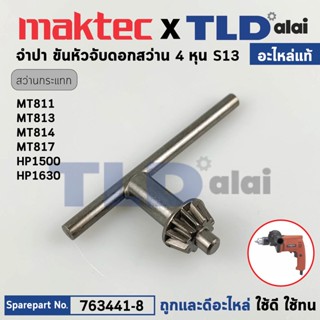 จำปาขันหัวจับดอก (แท้) (763441-8) สำหรับใช้กับสว่าน Maktec และ Makita รุ่น MT811, MT813, MT814, MT817, HP1630, HP1500...