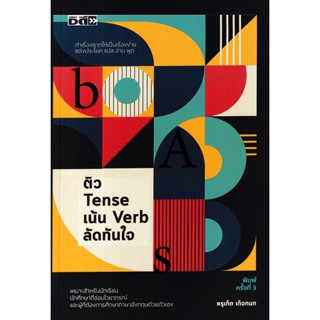 Bundanjai (หนังสือ) ติว Tense เน้น Verb ลัดทันใจ