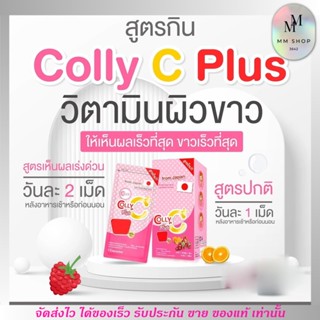 [1กล่อง/ 4ซอง] Colly Gluta C Plus+ คอลลี่ กลูต้าซี พลัส 28แคปซูล ผิวขาวใส บำรุงร่างกาย