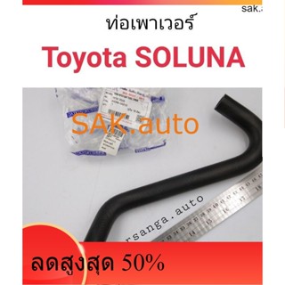 ท่อเพาเวอร์ Toyota Soluna