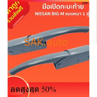 ส่งฟรี มือเปิดกะบะท้าย มือเปิดท้าย มือเปิดฝาข้าง NISN BIG-M แบบหนา 1 คู่ ซ้าย ขวา F-005 นิสสัน บิ๊กเอ็ม สีพื้นเทา