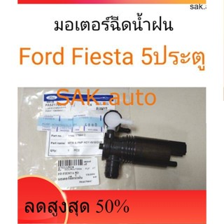 มอเตอร์ฉีดน้ำฝน FORD Fiesta เฟียสต้า 5ประตู