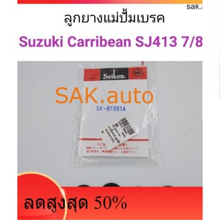 ลูกยางแม่ปั้มเบรค Suzuki Carribean SJ413 แคริเบียน ขนาด7/8