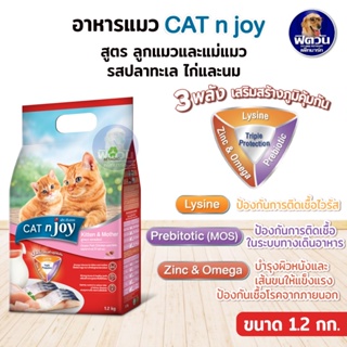 CATnJoy Kitten &amp; Mother อาหารสำหรับลูกแมว รสปลาทะเล+ไก่และนม  ขนาด 1.20 กิโลกรัม.