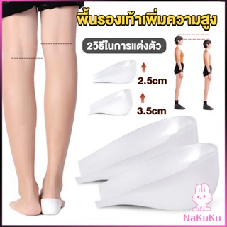 NKK แผ่นเสริมส้นรองเท้า เพิ่มส่วนสูง 2.5cm 3.5cm ใส่ในรองเท้า รุ่นชายและหญิง Heightened insoles