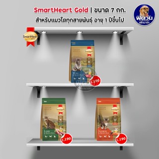 Smart Heart Gold อาหารแมว ขนาด 7 กิโลกรัม