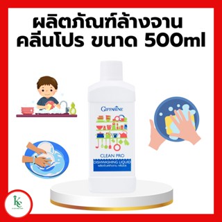 ผลิตภัณฑ์ล้างจาน คลีนโปร ขนาด 500ml น้ำยาล้างจาน กิฟฟารีน