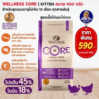 WELLNESS CORE อ.แมวเม็ด สูตร Kitten 2lb (0.9kg)